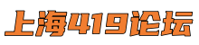 上海419论坛*上海新茶工作室,爱上海龙凤419,爱上海品茶